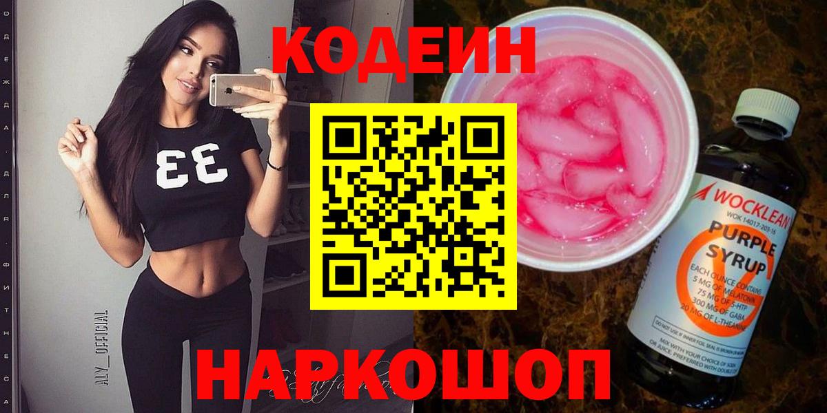 Codein Purple Drank  Вход с VPN  купить   Сертолово 